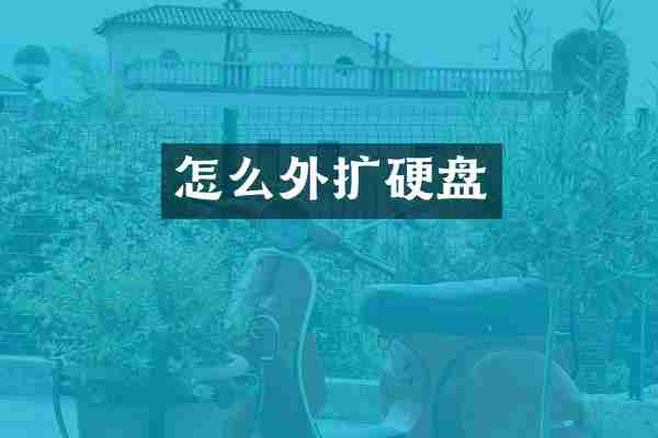 怎么外扩硬盘