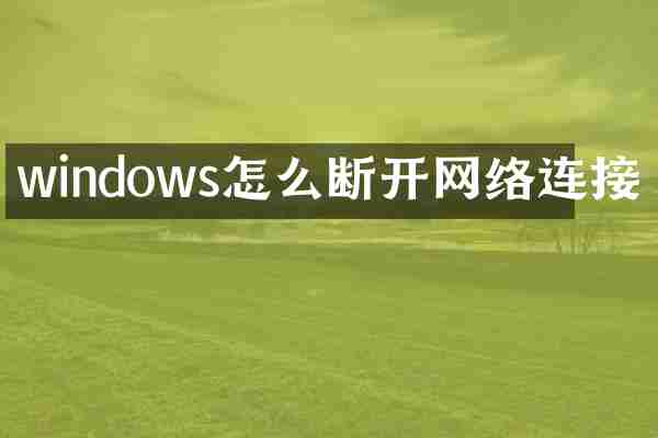 windows怎么断开网络连接