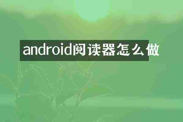 android阅读器怎么做