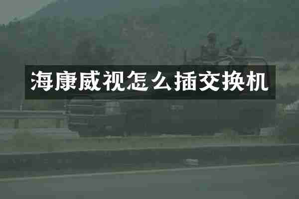 海康威视怎么插交换机