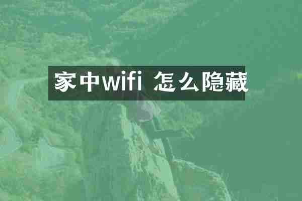 家中wifi 怎么隐藏