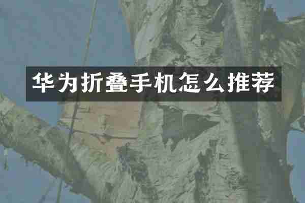 华为折叠手机怎么推荐