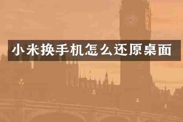 小米换手机怎么还原桌面