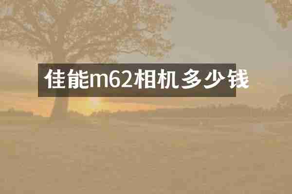 佳能m62相机多少钱