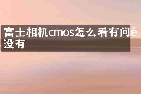 富士相机cmos怎么看有问题没有