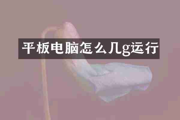 平板电脑怎么几g运行