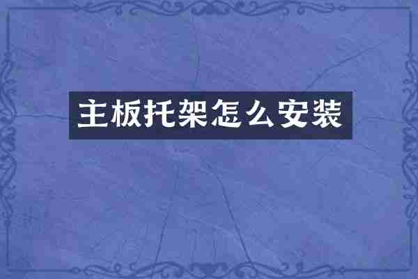 主板托架怎么安装