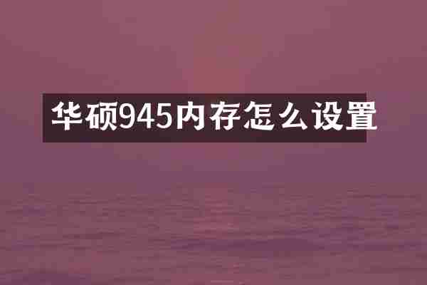 华硕945内存怎么设置