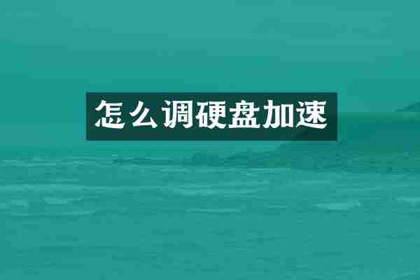 怎么调硬盘加速