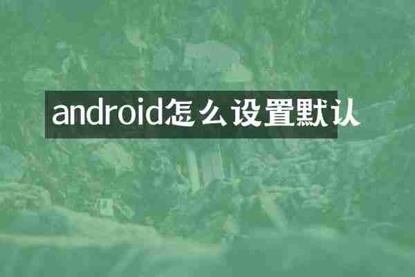 android怎么设置默认