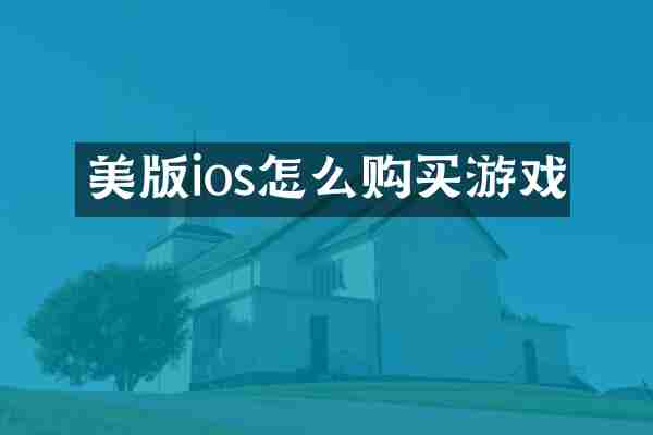 美版ios怎么购买游戏