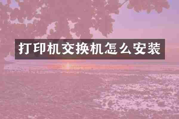 打印机交换机怎么安装