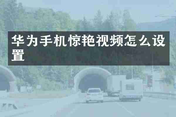 华为手机惊艳视频怎么设置