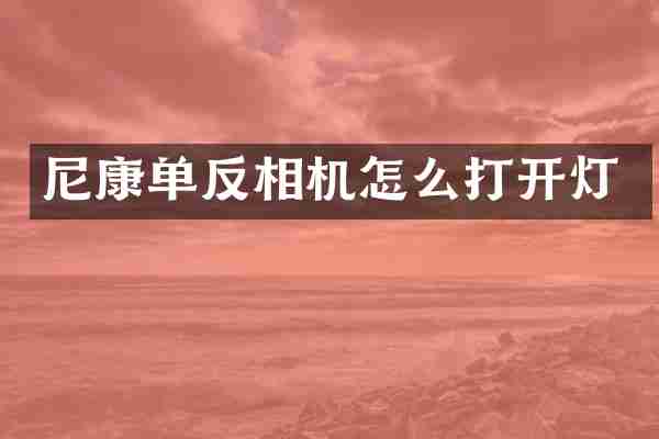 尼康单反相机怎么打开灯