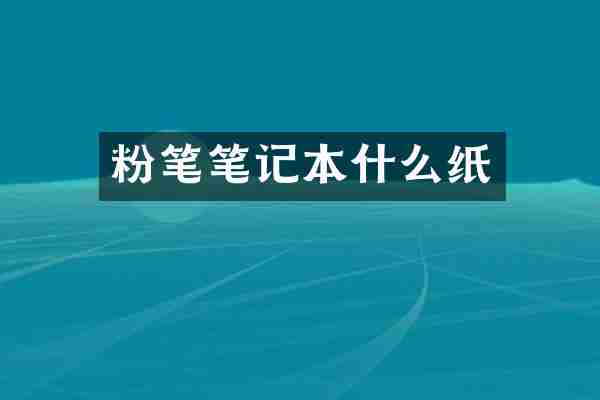 粉笔笔记本什么纸