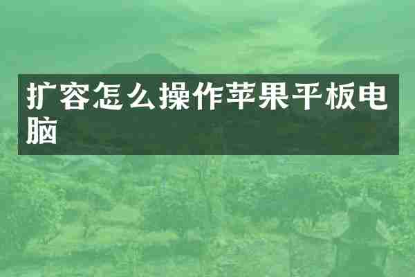 扩容怎么操作苹果平板电脑