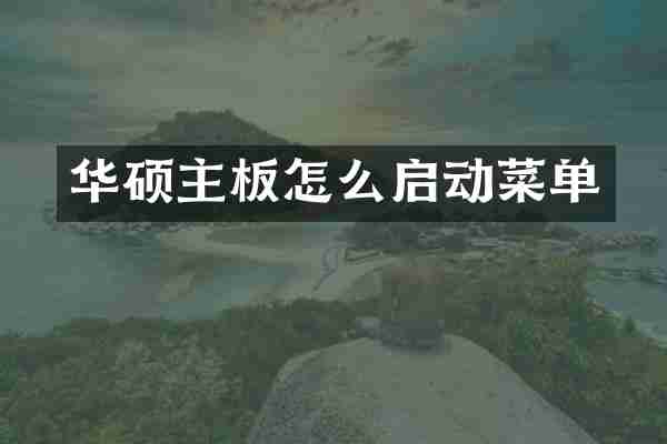 华硕主板怎么启动菜单