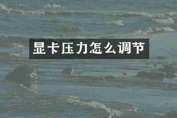 显卡压力怎么调节