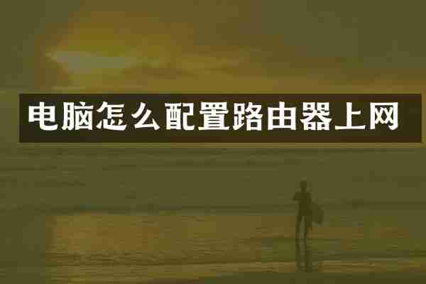 电脑怎么配置路由器上网