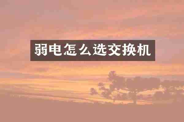 弱电怎么选交换机