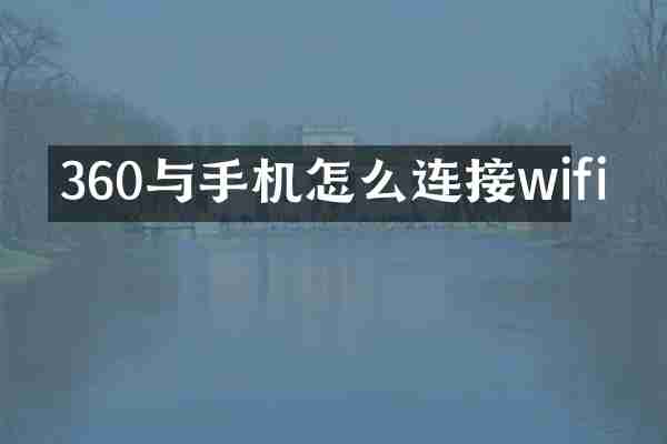 360与手机怎么连接wifi