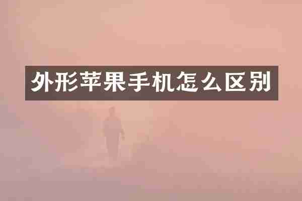 外形苹果手机怎么区别