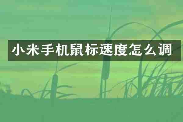 小米手机鼠标速度怎么调