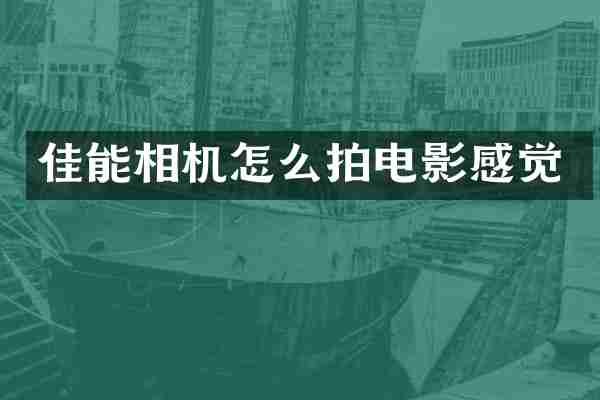 佳能相机怎么拍电影感觉