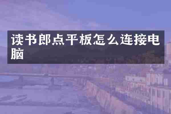 读书郎点平板怎么连接电脑