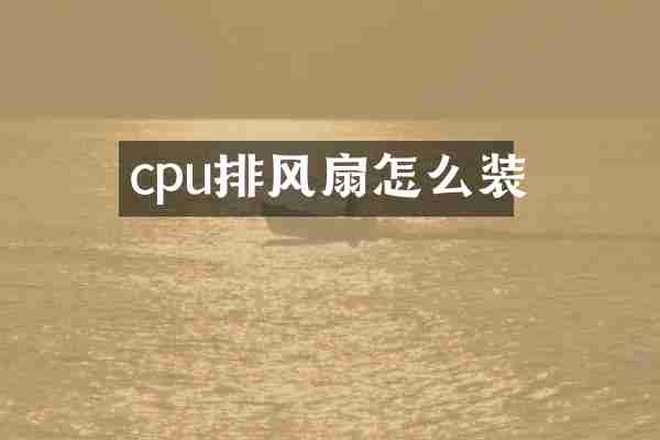 cpu排风扇怎么装