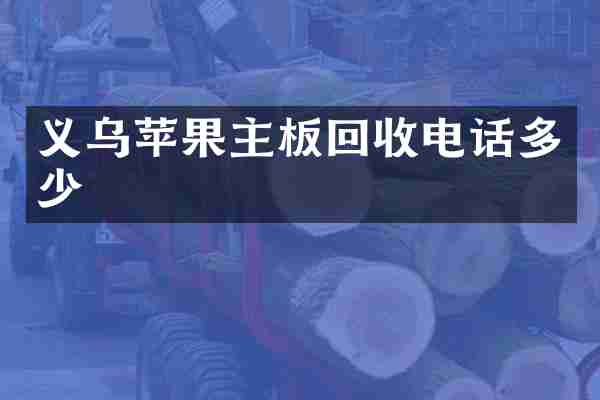 义乌苹果主板回收电话多少