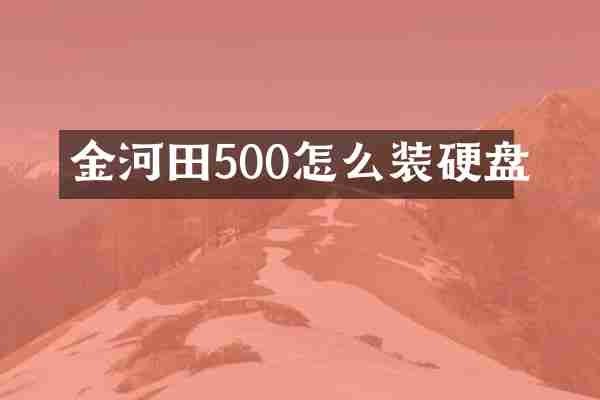 金河田500怎么装硬盘