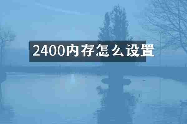 2400内存怎么设置
