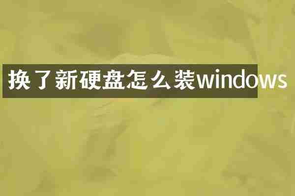换了新硬盘怎么装windows