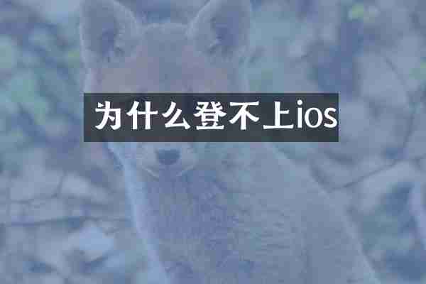 为什么登不上ios