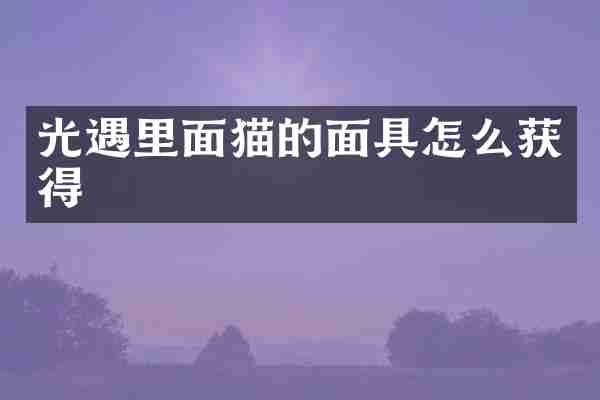 光遇里面猫的面具怎么获得