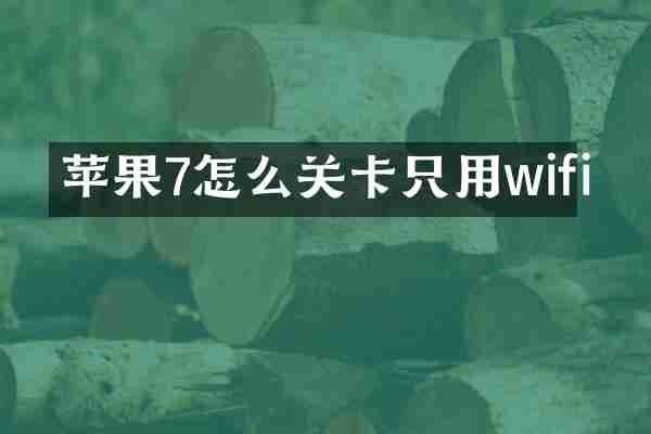 苹果7怎么关卡只用wifi