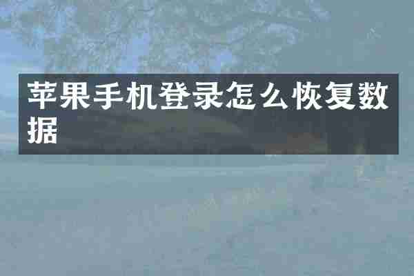 苹果手机登录怎么恢复数据