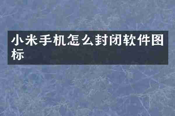 小米手机怎么封闭软件图标