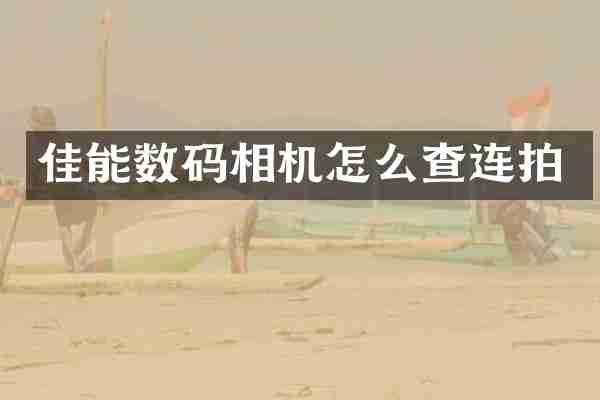 佳能数码相机怎么查连拍