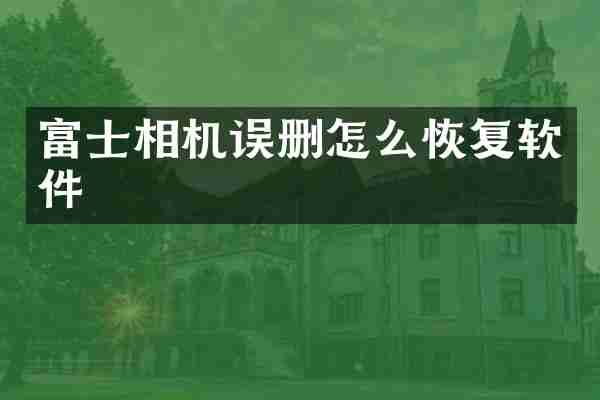 富士相机误删怎么恢复软件