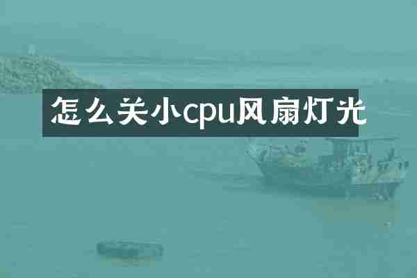 怎么关小cpu风扇灯光