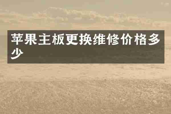 苹果主板更换维修价格多少