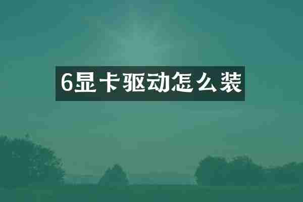 6显卡驱动怎么装