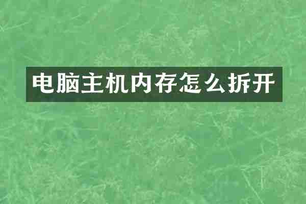 电脑主机内存怎么拆开