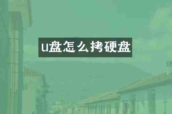 u盘怎么拷硬盘