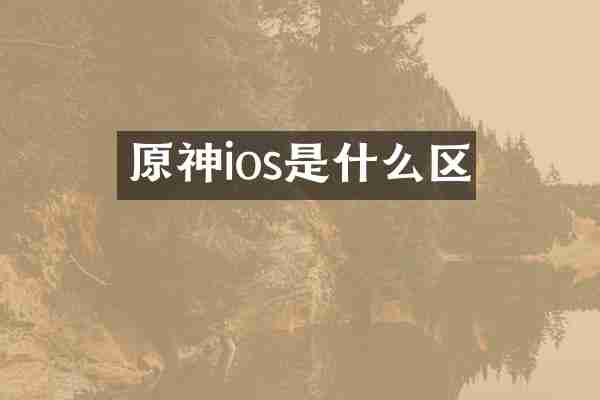 原神ios是什么区