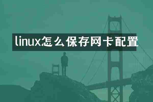 linux怎么保存网卡配置
