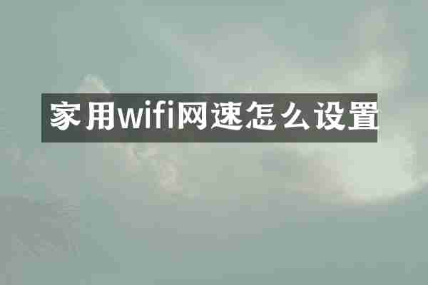 家用wifi网速怎么设置