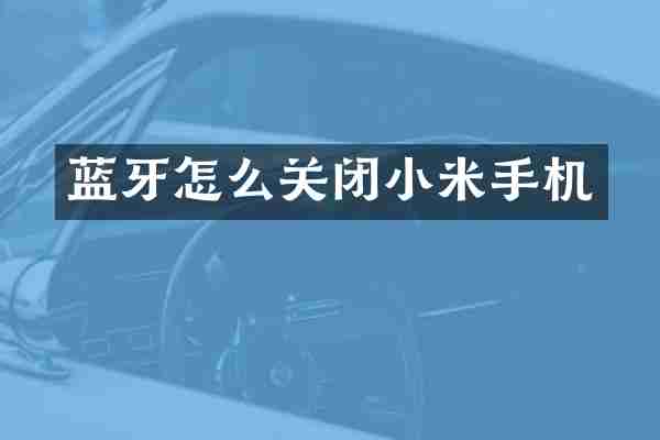 蓝牙怎么关闭小米手机